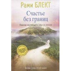 Счастье без границ. Поиски настоящего смысла жизни. Рами Блект